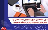 پس از یک هفته مطالبه گری بسیج دانشجویی دانشگاه های آزاد استان فارس نهایتا برگزاری حضوری امتحانات لغو شد
