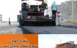 شهردار جهرم: شروع آسفالت خیابان پشت میدان تره بار و قسمتی از بلوار سرداران